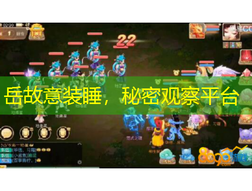 岳故意裝睡，秘密觀察平臺(tái)