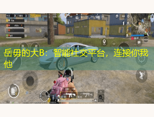 岳毋的大B：智能社交平臺(tái)，連接你我他