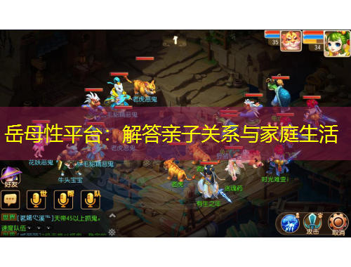 岳母性平臺：解答親子關(guān)系與家庭生活