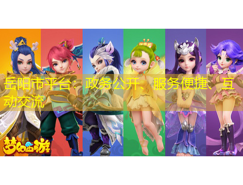 岳陽市平臺：政務(wù)公開、服務(wù)便捷、互動交流