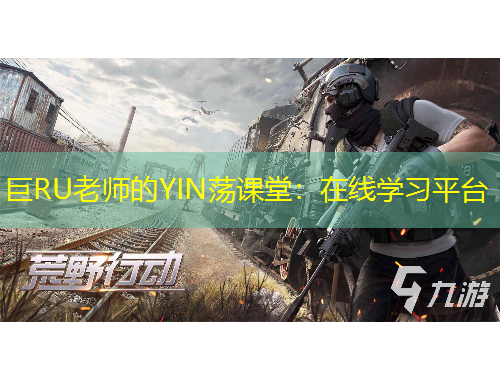 巨RU老師的YIN蕩課堂：在線學習平臺