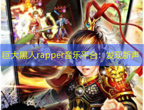 巨大黑人rapper音樂平臺：發(fā)現(xiàn)新聲