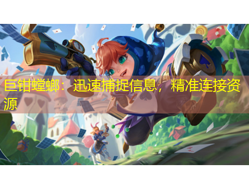 巨鉗螳螂：迅速捕捉信息，精準(zhǔn)連接資源