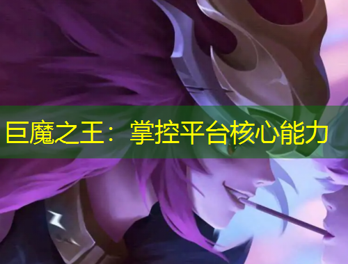 巨魔之王：掌控平臺(tái)核心能力