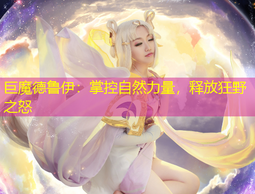 巨魔德魯伊：掌控自然力量，釋放狂野之怒