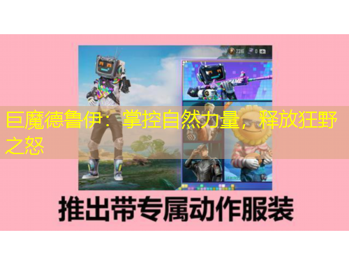 巨魔德魯伊：掌控自然力量，釋放狂野之怒