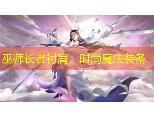 巫師長(zhǎng)者襯肩，時(shí)尚魔法裝備