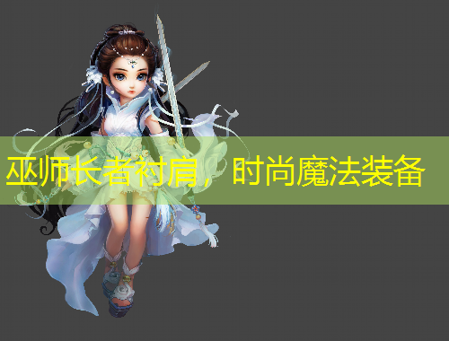 巫師長(zhǎng)者襯肩，時(shí)尚魔法裝備