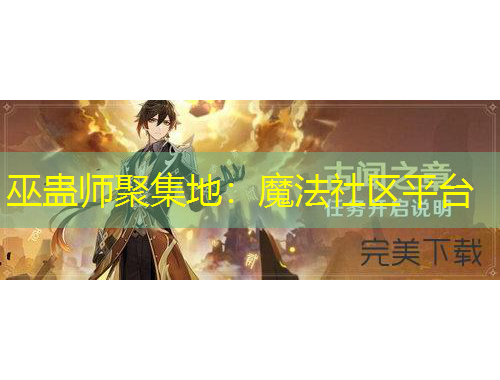 巫蠱師聚集地：魔法社區(qū)平臺(tái)