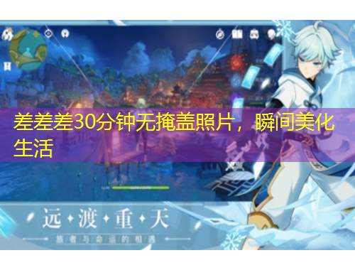 差差差30分鐘無掩蓋照片，瞬間美化生活