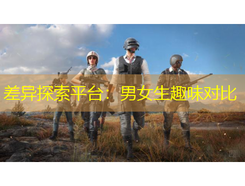 差異探索平臺(tái)：男女生趣味對(duì)比