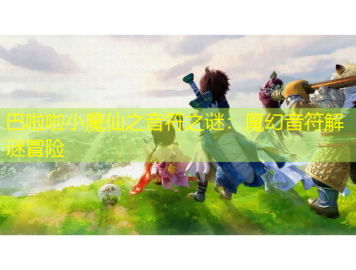 巴啦啦小魔仙之音符之謎：魔幻音符解謎冒險(xiǎn)