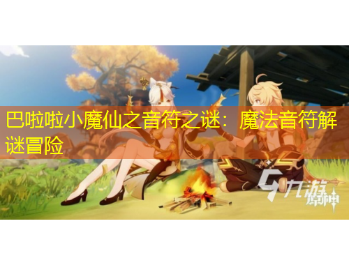 巴啦啦小魔仙之音符之謎：魔法音符解謎冒險(xiǎn)