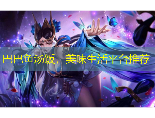 巴巴魚湯飯，美味生活平臺推薦