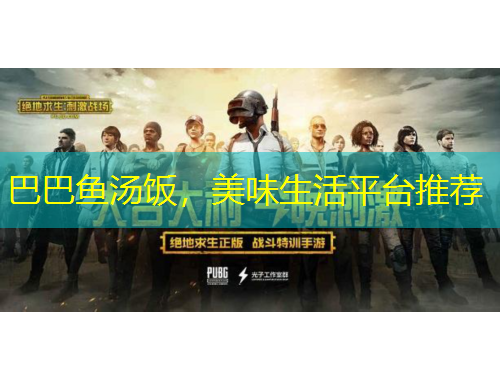 巴巴魚湯飯，美味生活平臺推薦