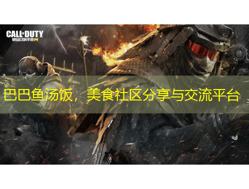 巴巴魚湯飯，美食社區(qū)分享與交流平臺