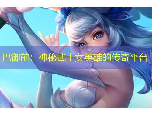 巴御前：神秘武士女英雄的傳奇平臺(tái)