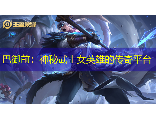 巴御前：神秘武士女英雄的傳奇平臺(tái)