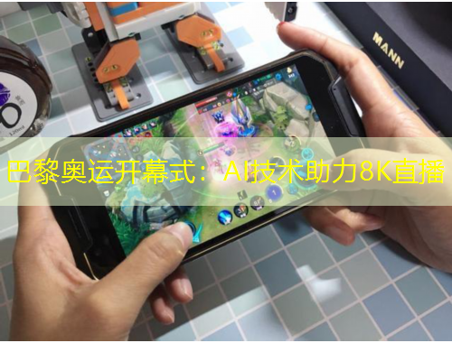 巴黎奧運(yùn)開幕式：AI技術(shù)助力8K直播