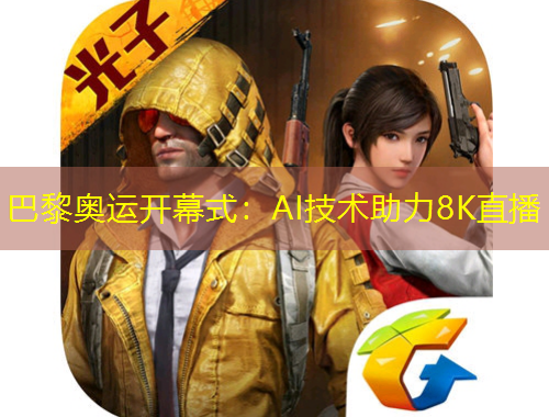 巴黎奧運(yùn)開幕式：AI技術(shù)助力8K直播