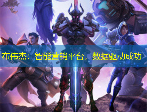 布偉杰：智能營(yíng)銷平臺(tái)，數(shù)據(jù)驅(qū)動(dòng)成功