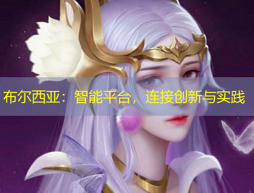 布爾西亞：智能平臺(tái)，連接創(chuàng)新與實(shí)踐