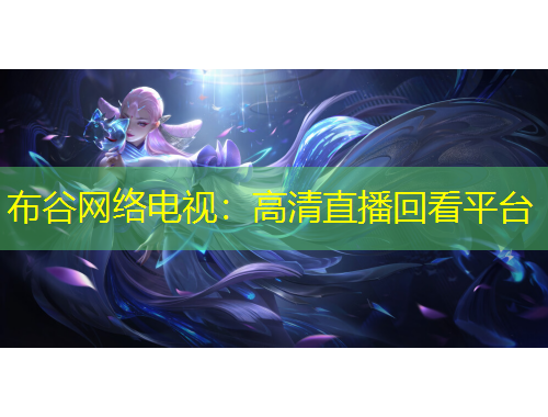 布谷網(wǎng)絡(luò)電視：高清直播回看平臺(tái)