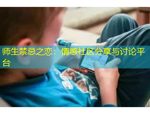 師生禁忌之戀：情感社區(qū)分享與討論平臺(tái)