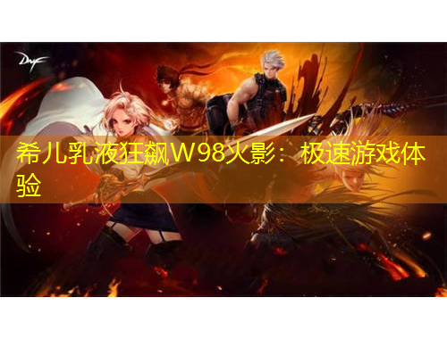 希兒乳液狂飆W98火影：極速游戲體驗