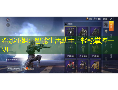 希娜小姐：智能生活助手，輕松掌控一切