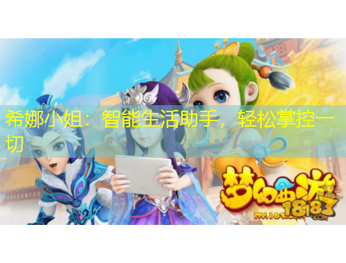 希娜小姐：智能生活助手，輕松掌控一切