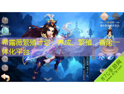 希露薇繁殖計(jì)劃：養(yǎng)成、繁殖、冒險(xiǎn)一體化平臺(tái)