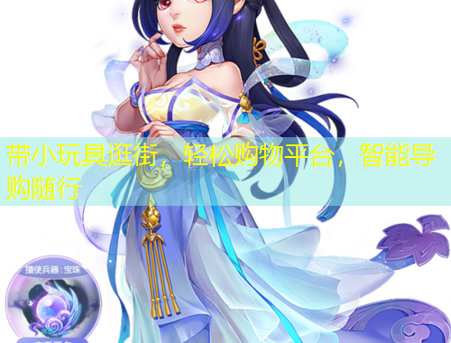 帶小玩具逛街，輕松購(gòu)物平臺(tái)，智能導(dǎo)購(gòu)隨行