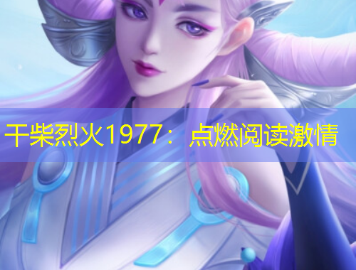 干柴烈火1977：點燃閱讀激情