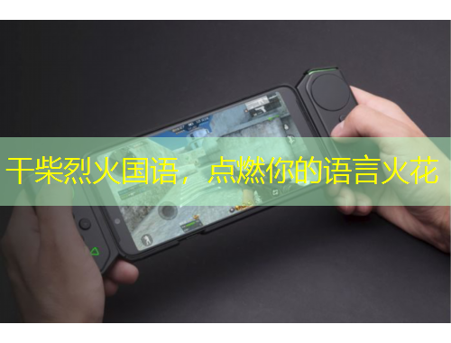 干柴烈火國語，點(diǎn)燃你的語言火花