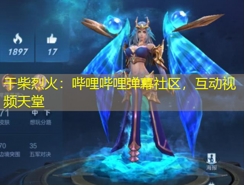 干柴烈火：嗶哩嗶哩彈幕社區(qū)，互動視頻天堂