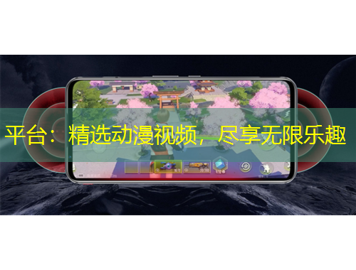 平臺：精選動漫視頻，盡享無限樂趣