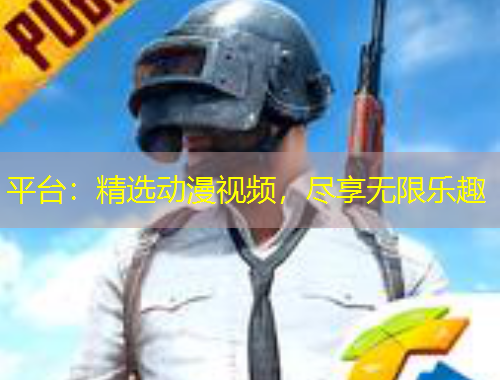平臺：精選動漫視頻，盡享無限樂趣