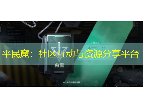 平民窟：社區(qū)互動(dòng)與資源分享平臺(tái)