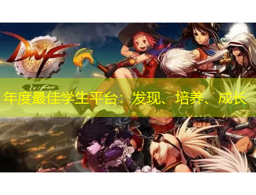 年度最佳學生平臺：發(fā)現(xiàn)、培養(yǎng)、成長