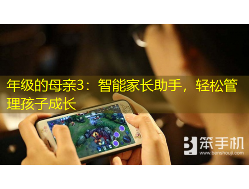 年級(jí)的母親3：智能家長(zhǎng)助手，輕松管理孩子成長(zhǎng)