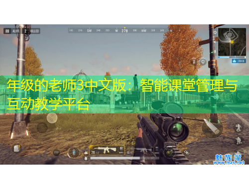 年級的老師3中文版：智能課堂管理與互動教學平臺