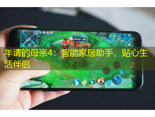 年請的母親4：智能家居助手，貼心生活伴侶