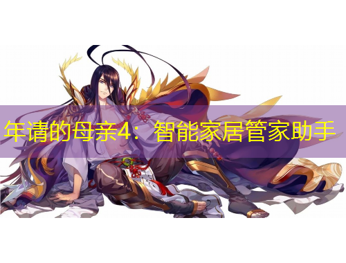 年請(qǐng)的母親4：智能家居管家助手