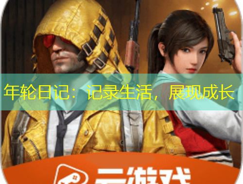 年輪日記：記錄生活，展現(xiàn)成長