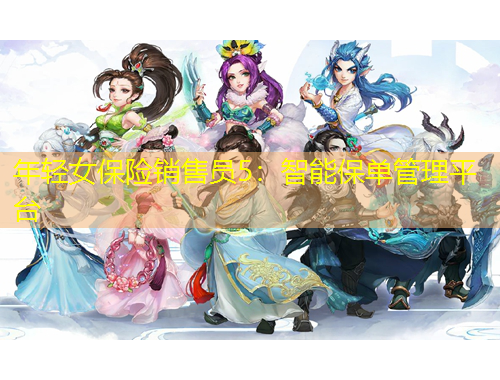 年輕女保險銷售員5：智能保單管理平臺