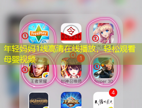 年輕媽媽1線高清在線播放，輕松觀看母嬰視頻