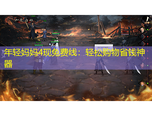 年輕媽媽4現(xiàn)兔費(fèi)線：輕松購(gòu)物省錢神器