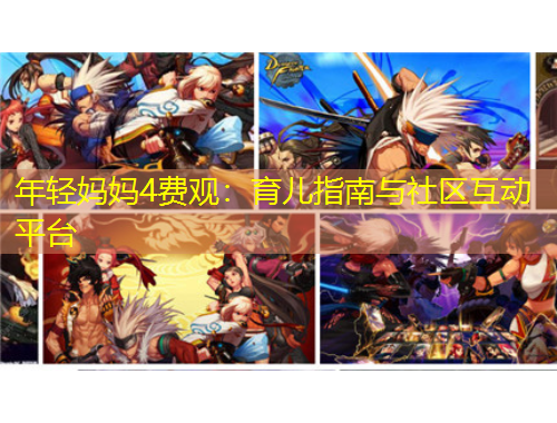 年輕媽媽4費觀：育兒指南與社區(qū)互動平臺