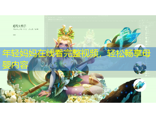 年輕媽媽在線看完整視頻，輕松暢享母嬰內(nèi)容